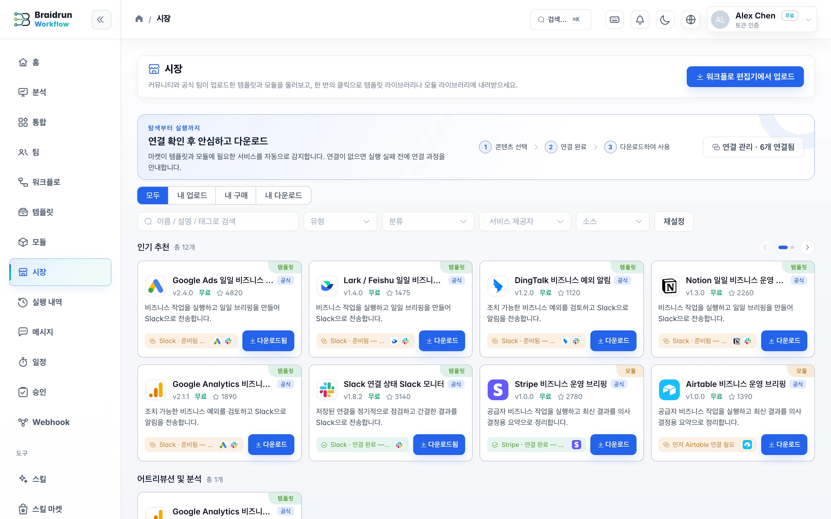 Braidrun 템플릿·모듈 마켓플레이스 스크린샷